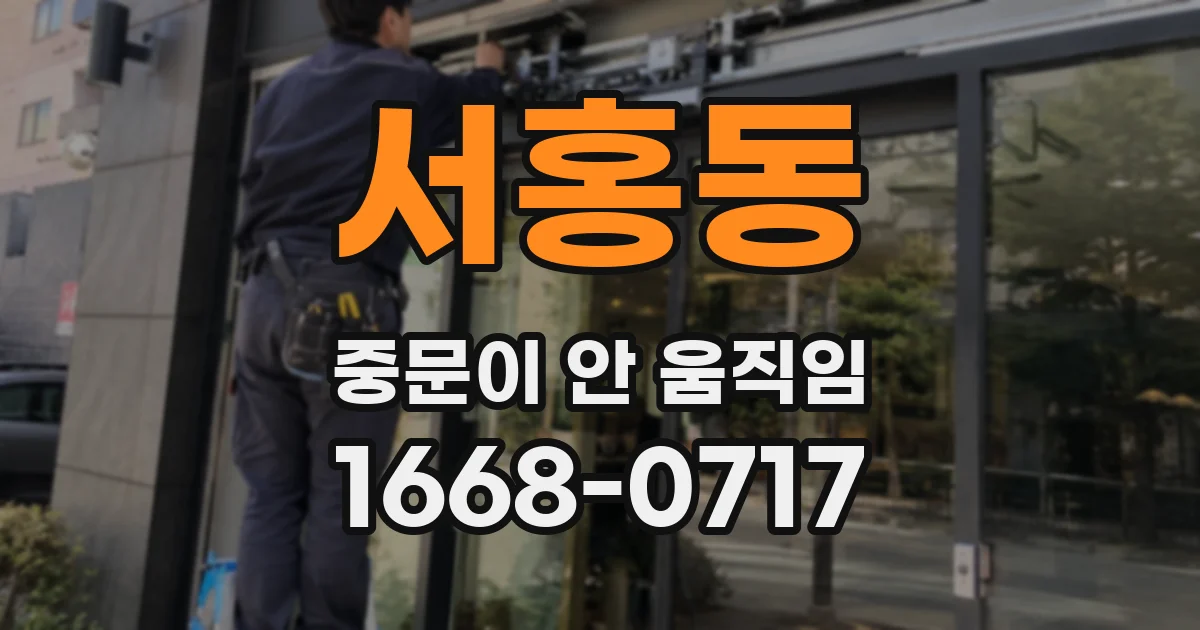 서홍동 중문이 안 움직임