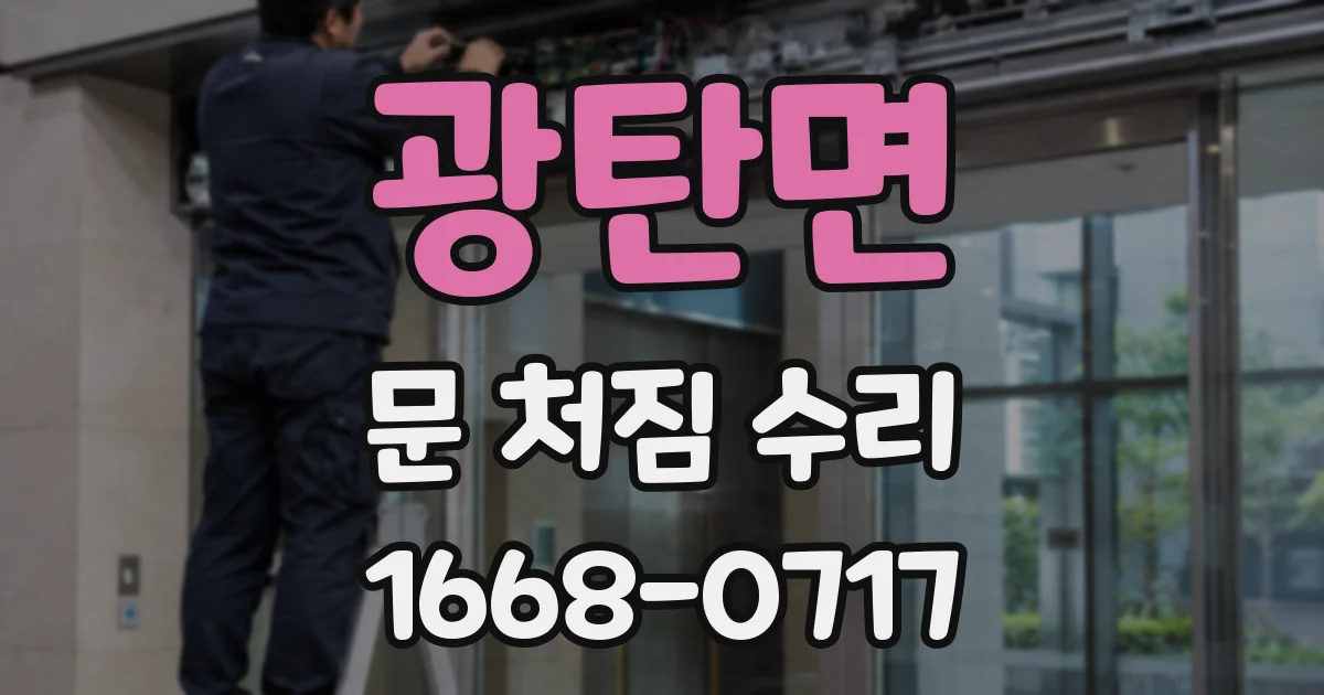 광탄면 문 처짐 수리