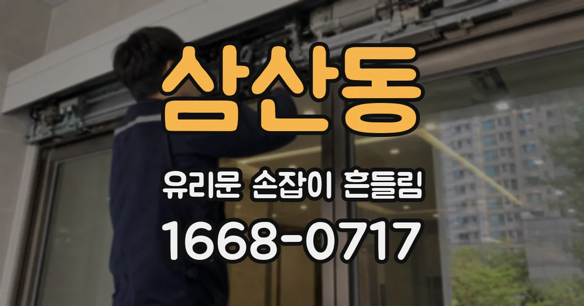 삼산동 유리문 손잡이 흔들림