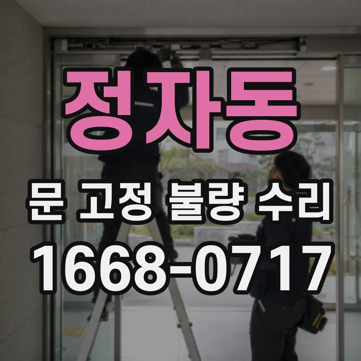 정자동 문 고정 불량 수리