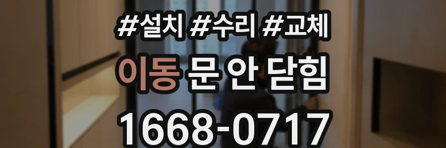 이동 문 안 닫힘