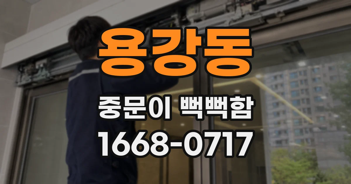 용강동 중문이 뻑뻑함