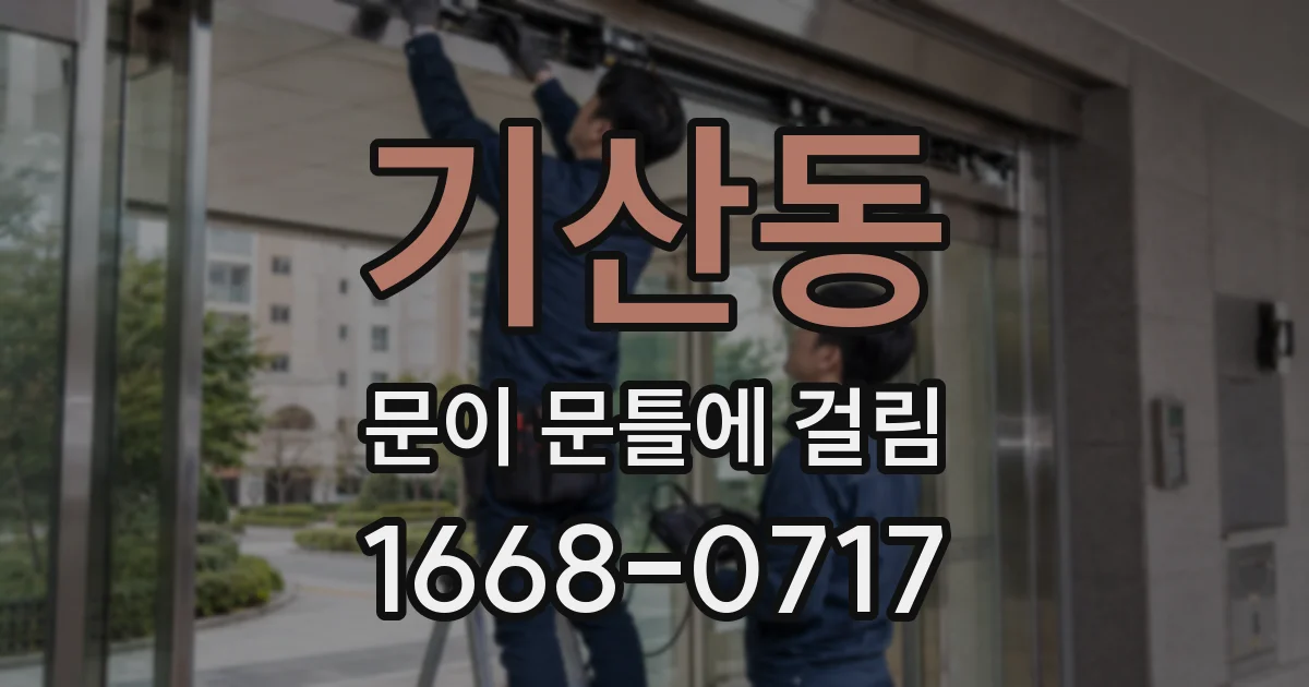 기산동 문이 문틀에 걸림