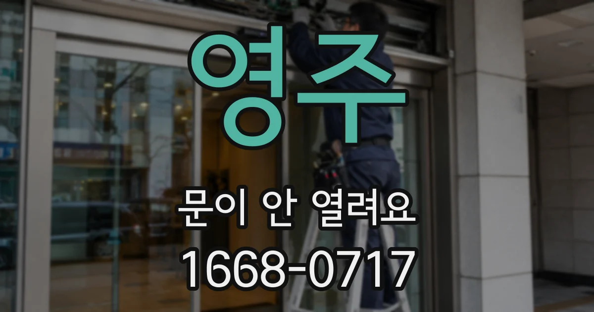 영주 문이 안 열려요