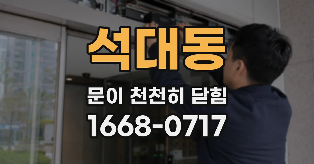 석대동 문이 천천히 닫힘