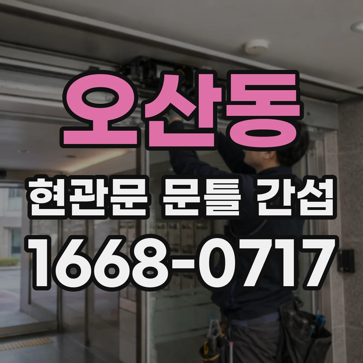 오산동 현관문 문틀 간섭