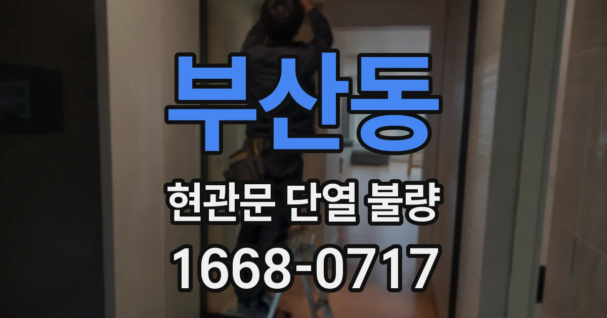 부산동 현관문 단열 불량