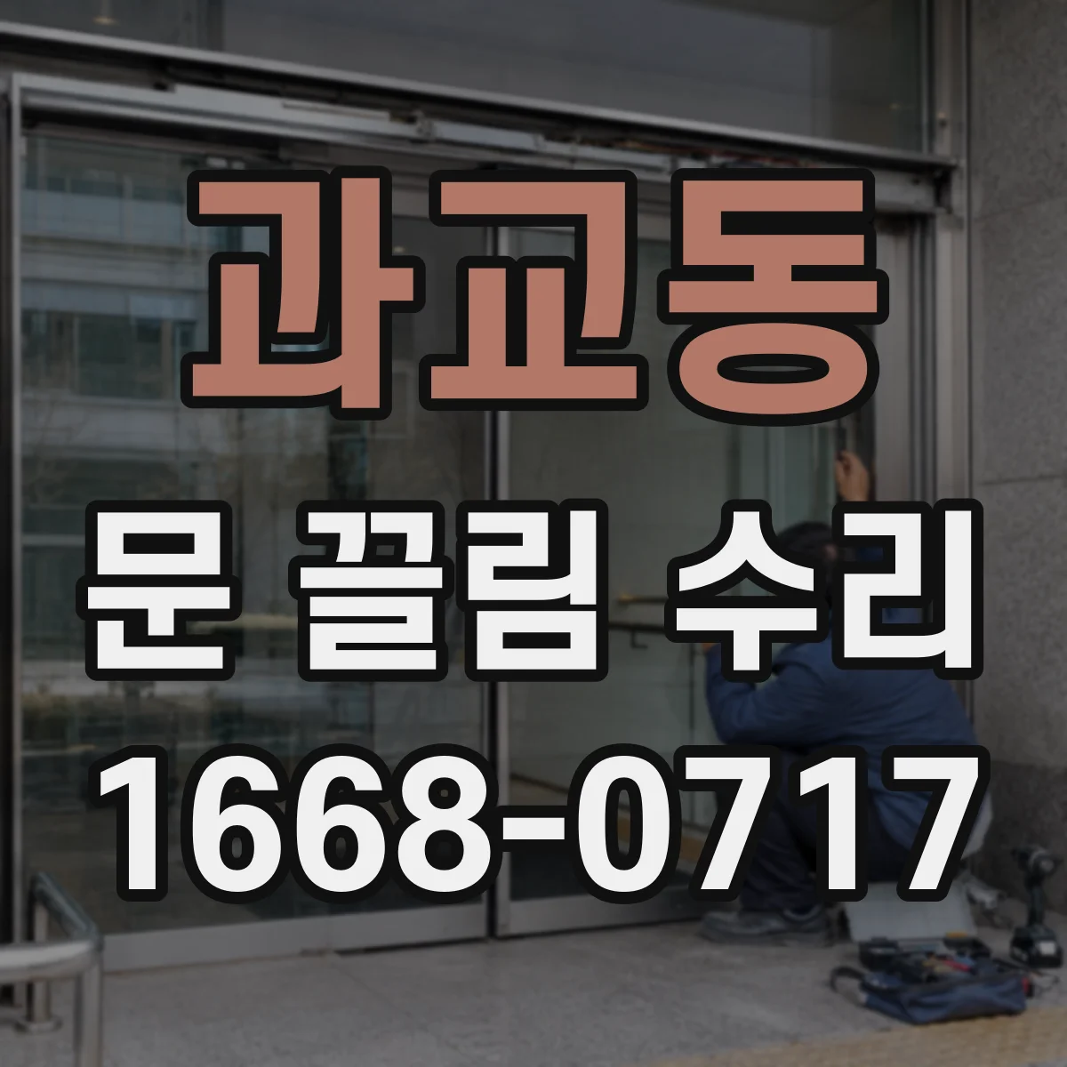과교동 문 끌림 수리