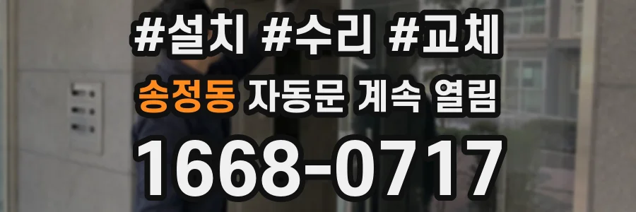 송정동 자동문 계속 열림