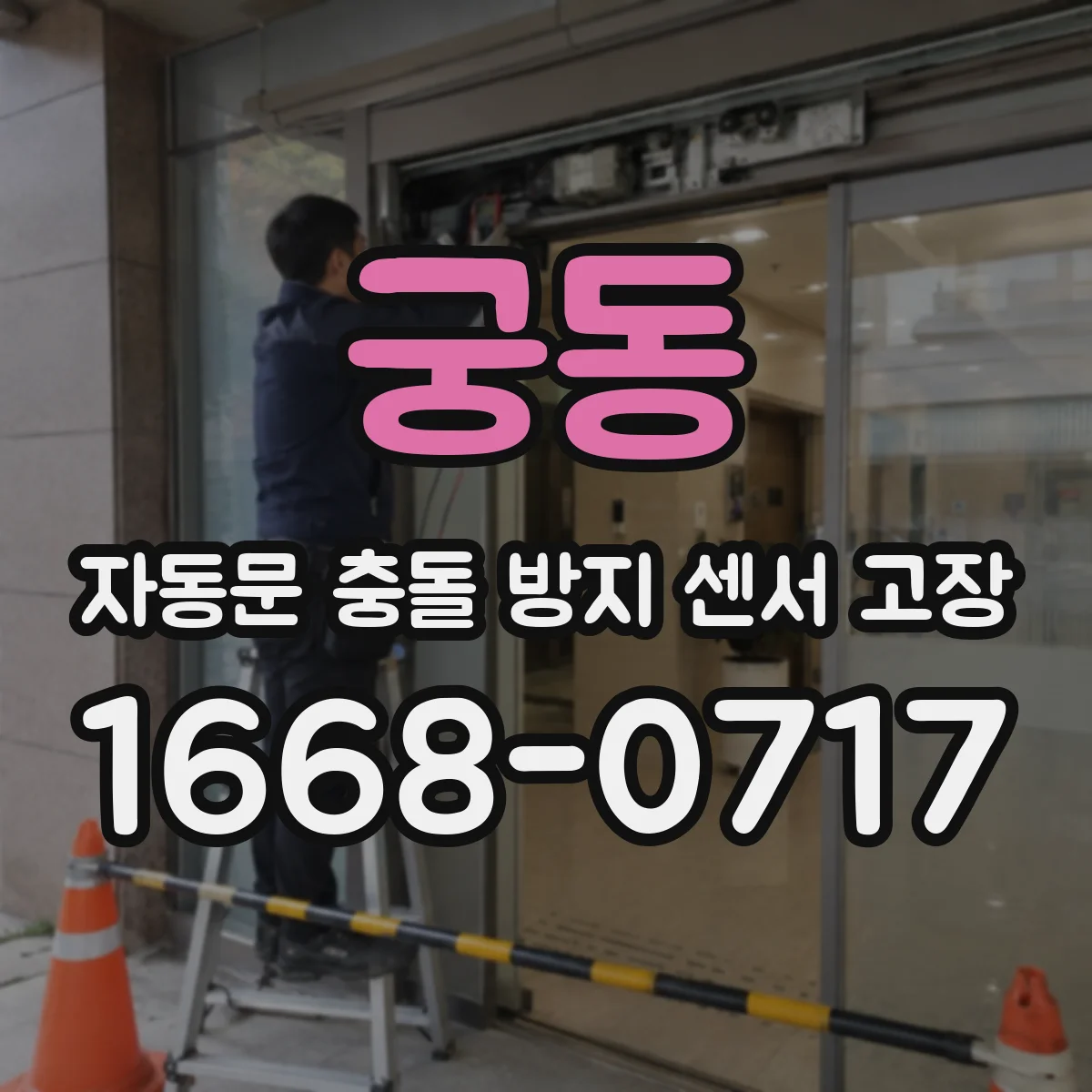궁동 자동문 충돌 방지 센서 고장