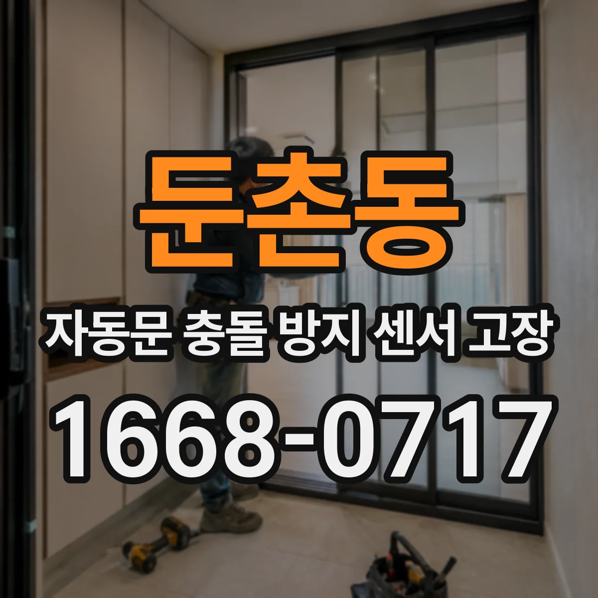 둔촌동 자동문 충돌 방지 센서 고장