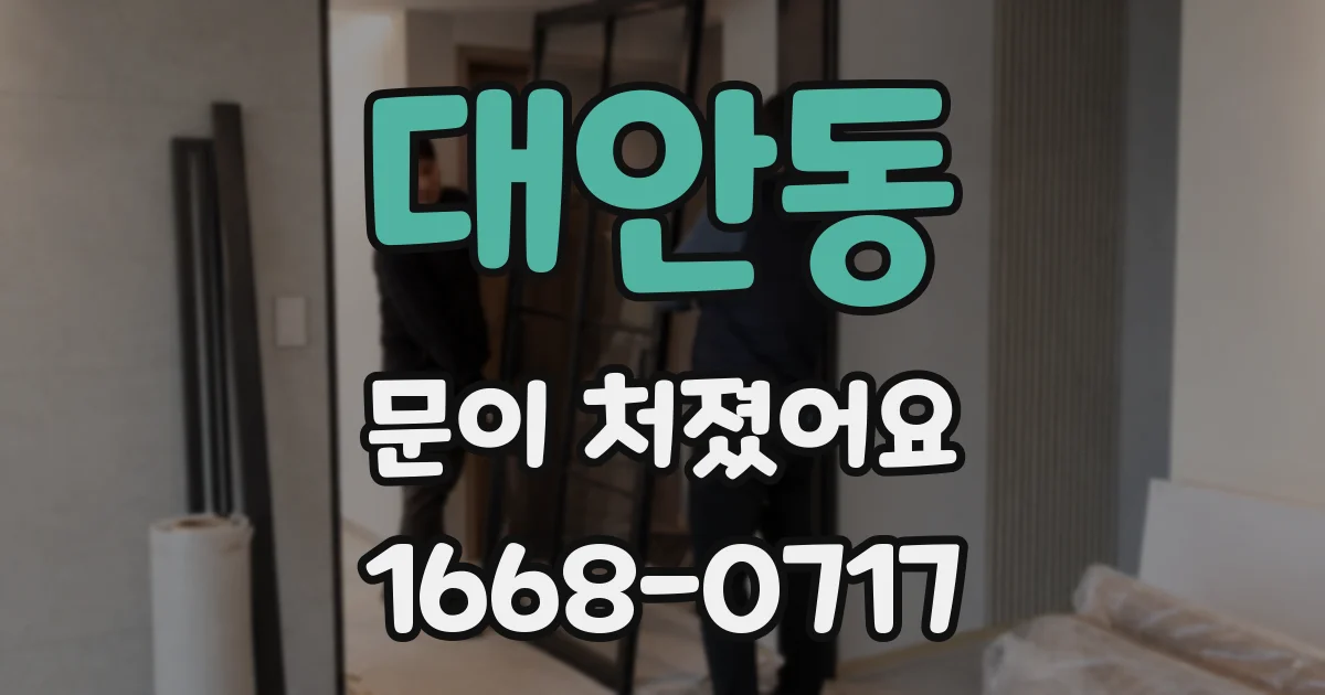 대안동 문이 처졌어요