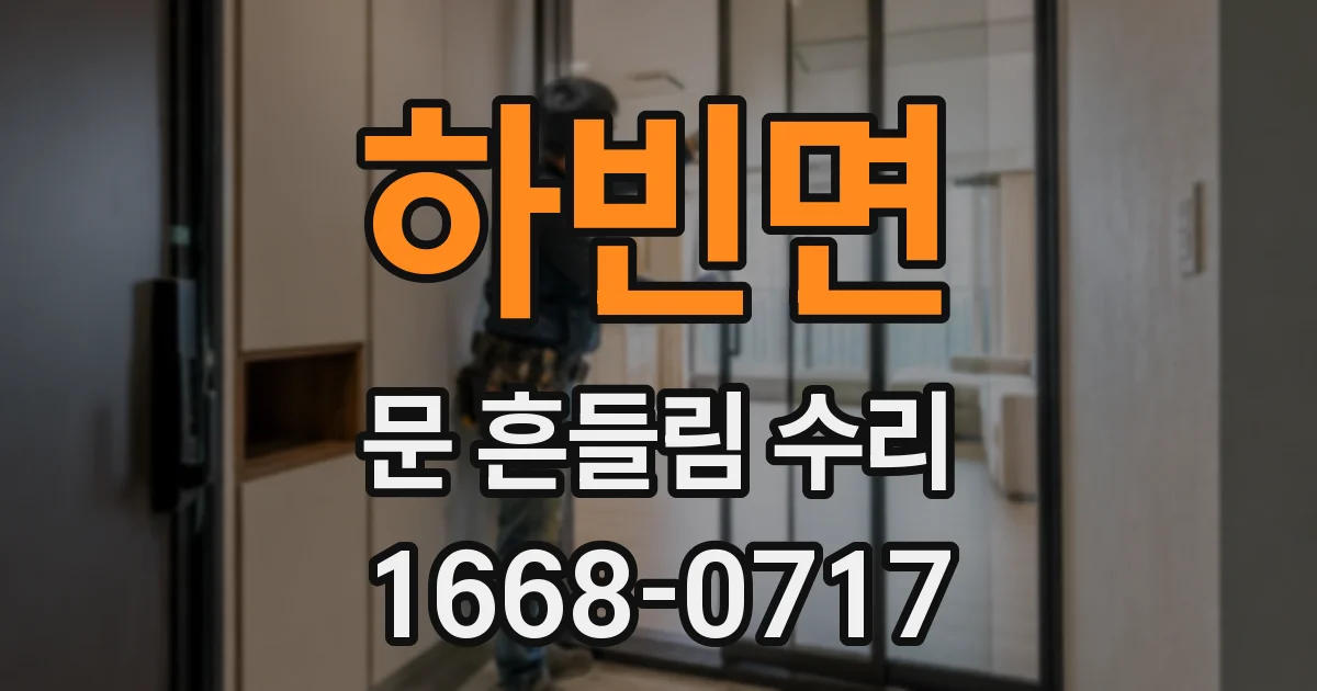 하빈면 문 흔들림 수리