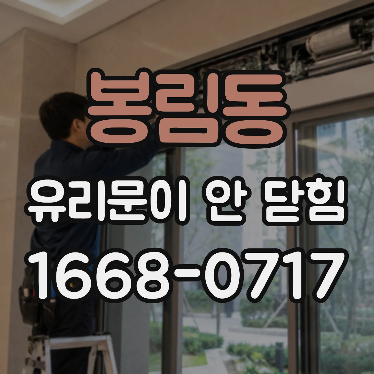 봉림동 유리문이 안 닫힘