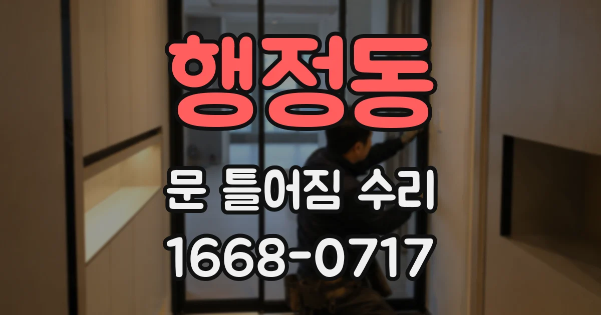 행정동 문 틀어짐 수리