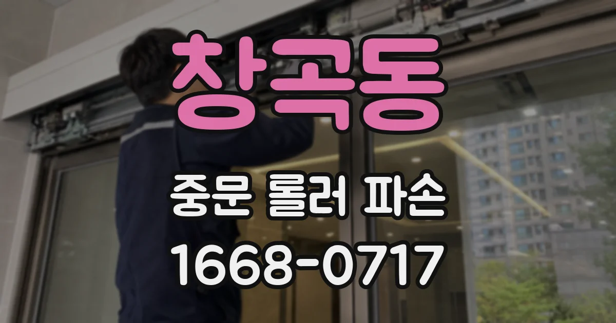 창곡동 중문 롤러 파손
