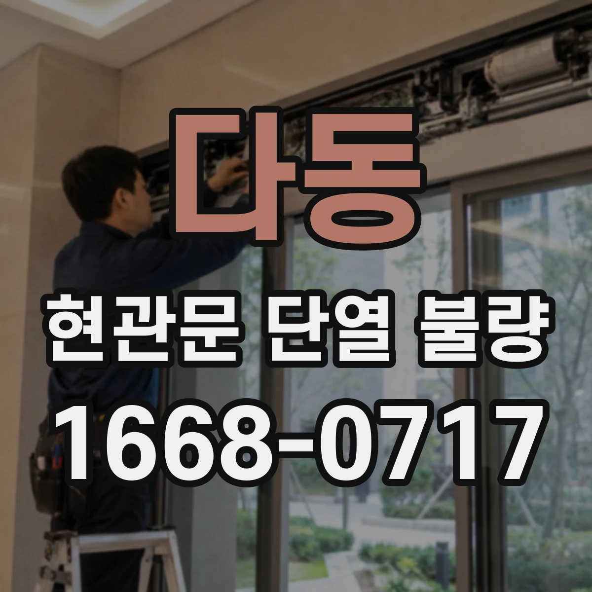 다동 현관문 단열 불량