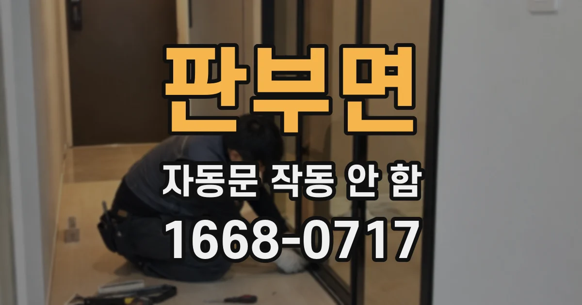 판부면 자동문 작동 안 함
