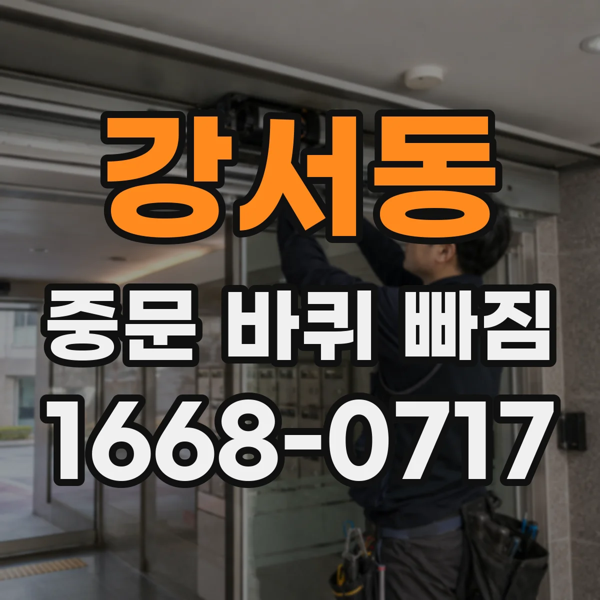 강서동 중문 바퀴 빠짐