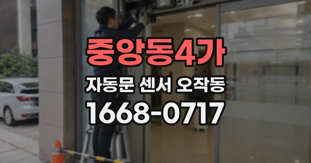 중앙동4가 자동문 센서 오작동