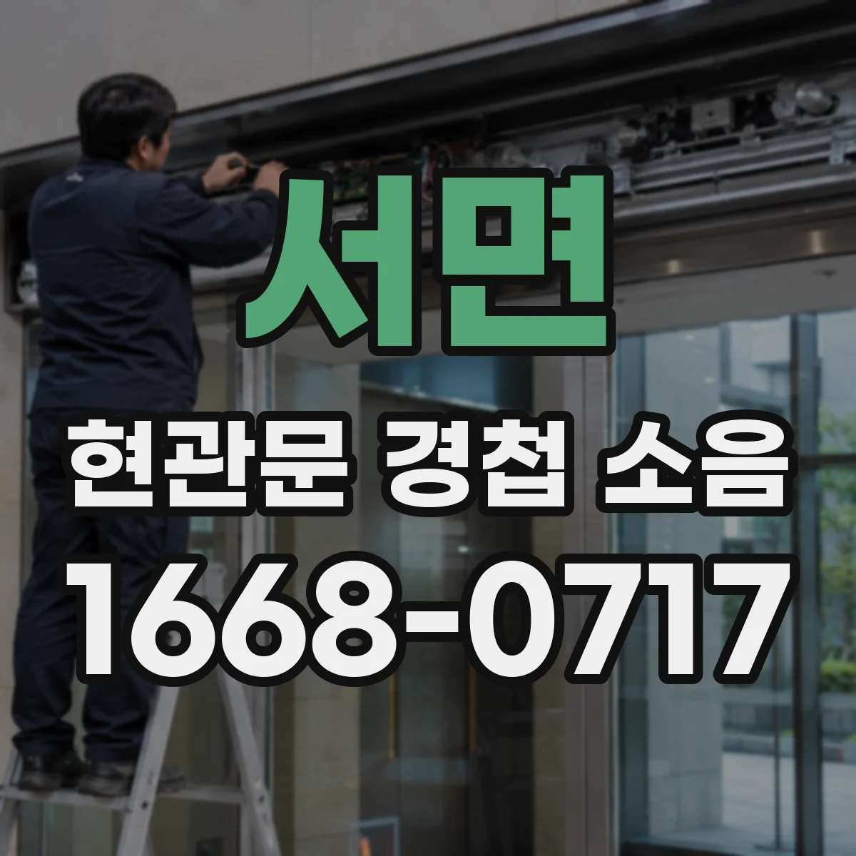 서면 현관문 경첩 소음