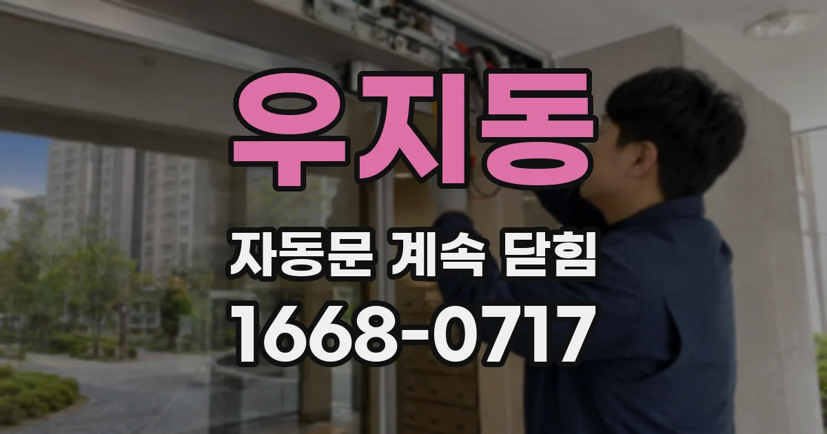 우지동 자동문 계속 닫힘