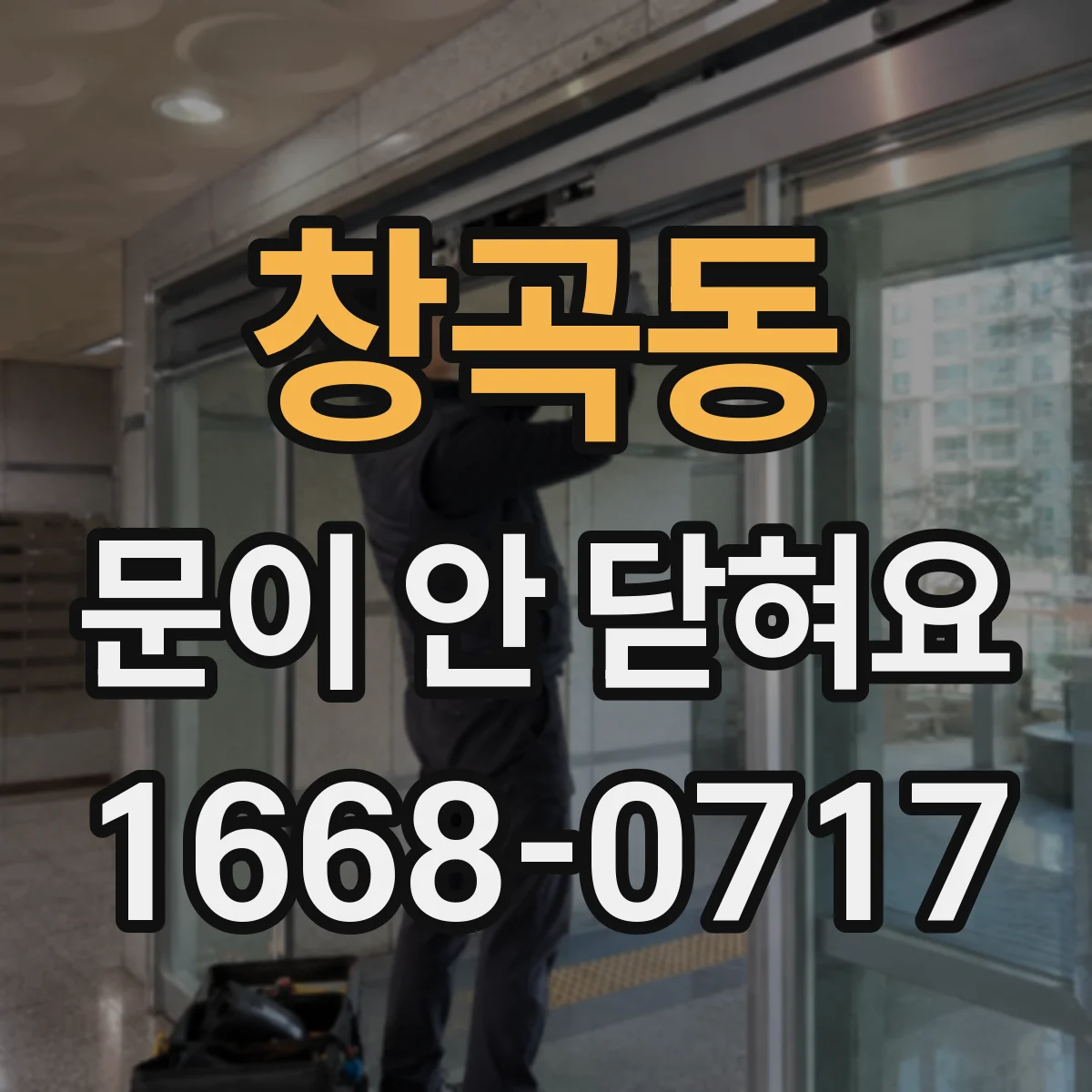 창곡동 문이 안 닫혀요