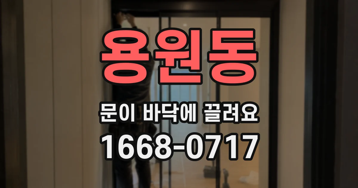 용원동 문이 바닥에 끌려요