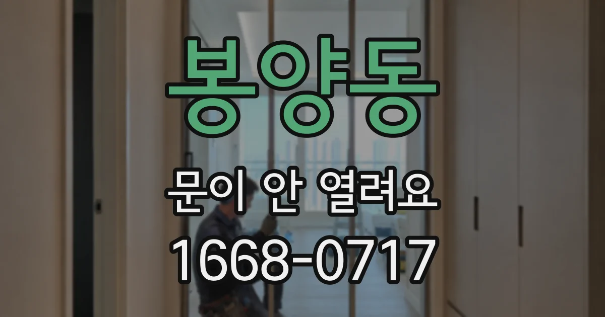 봉양동 문이 안 열려요