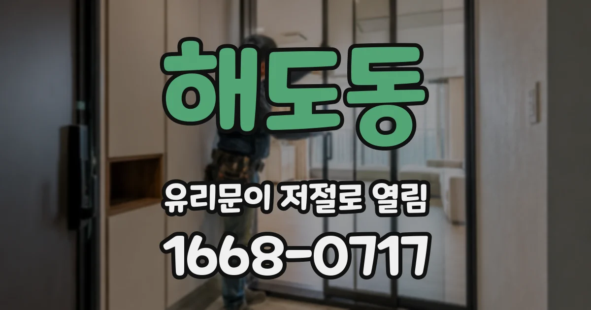 해도동 유리문이 저절로 열림