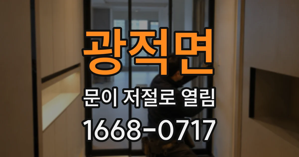 광적면 문이 저절로 열림