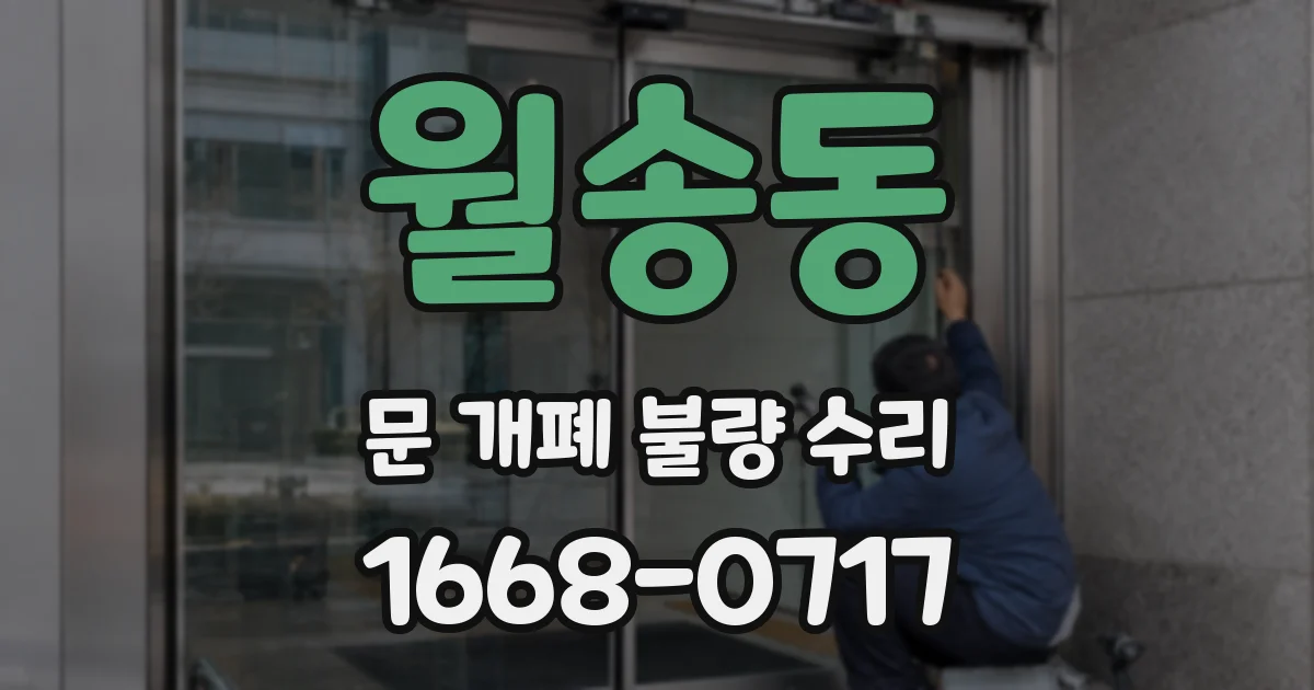 월송동 문 개폐 불량 수리