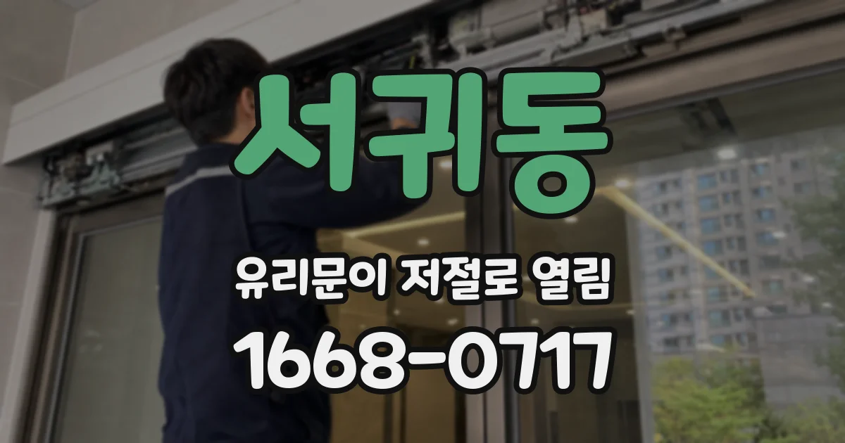 서귀동 유리문이 저절로 열림