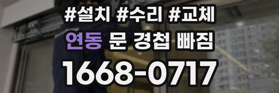 연동 문 경첩 빠짐