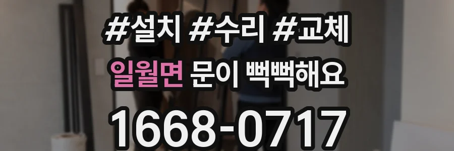 일월면 문이 뻑뻑해요
