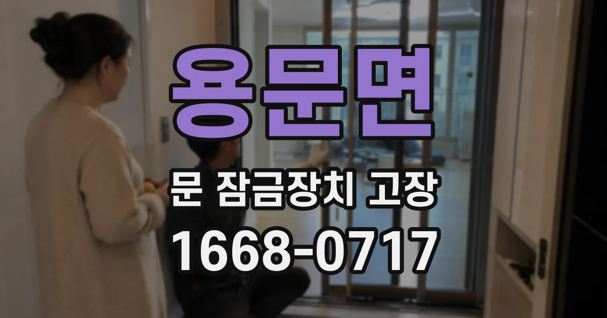 용문면 문 잠금장치 고장