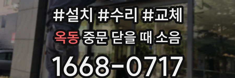 옥동 중문 닫을 때 소음