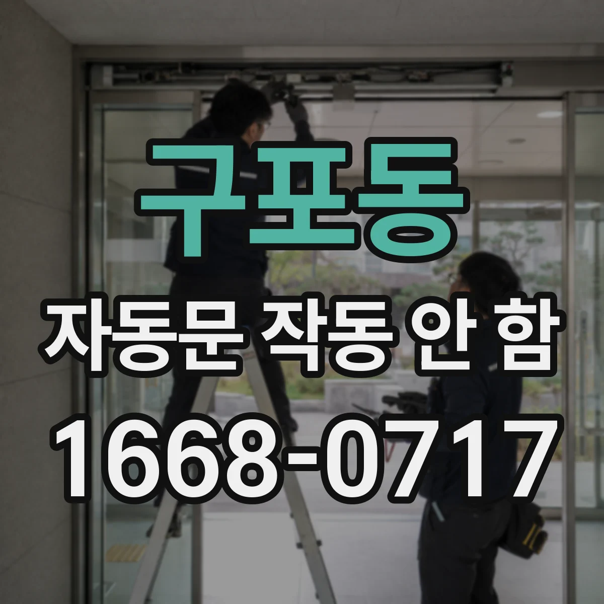구포동 자동문 작동 안 함