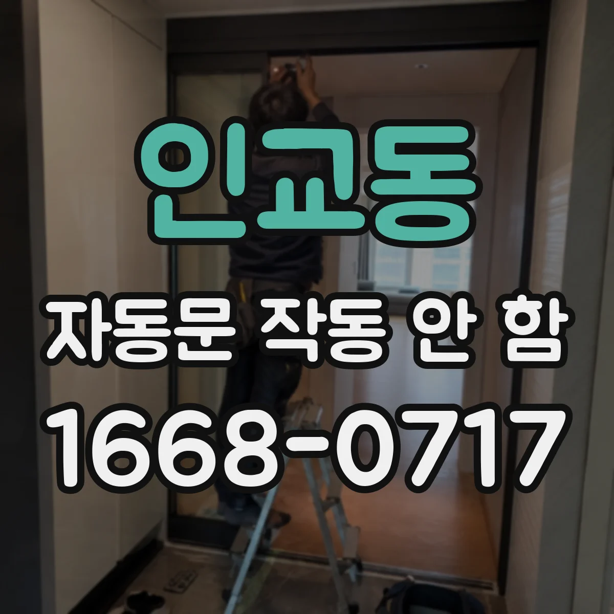 인교동 자동문 작동 안 함