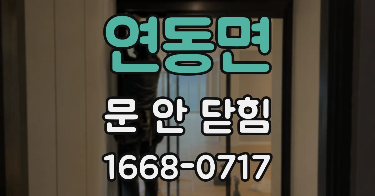 연동면 문 안 닫힘