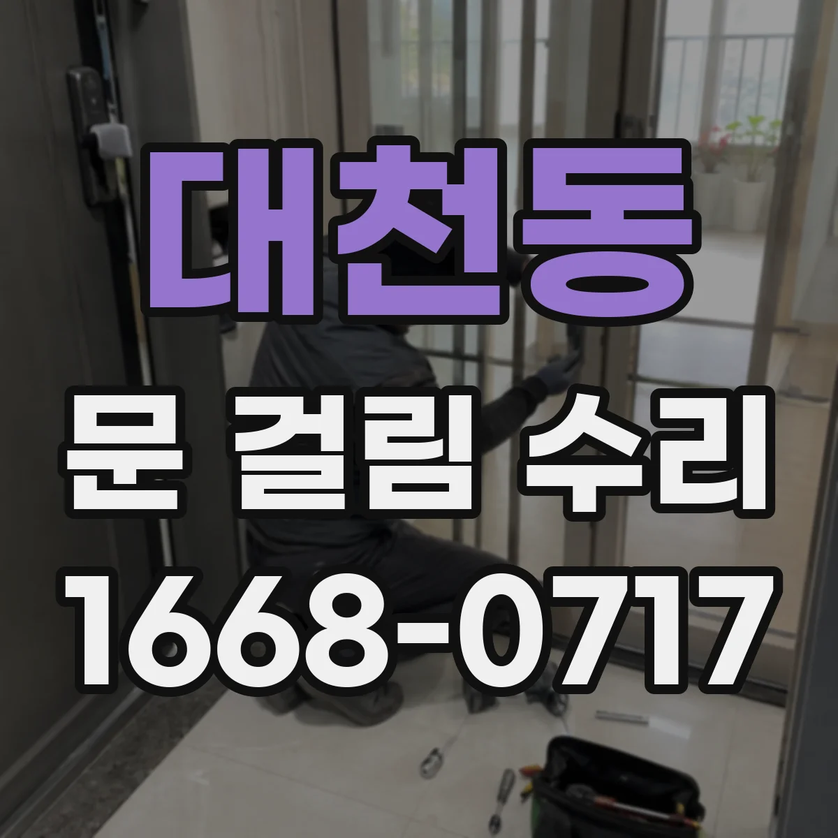 대천동 문 걸림 수리