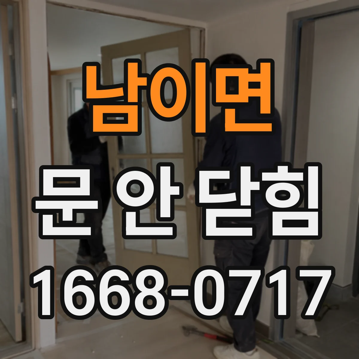 남이면 문 안 닫힘