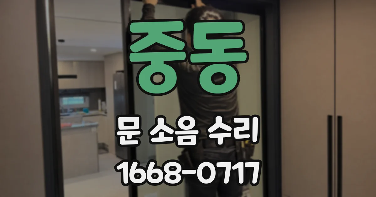 중동 문 소음 수리