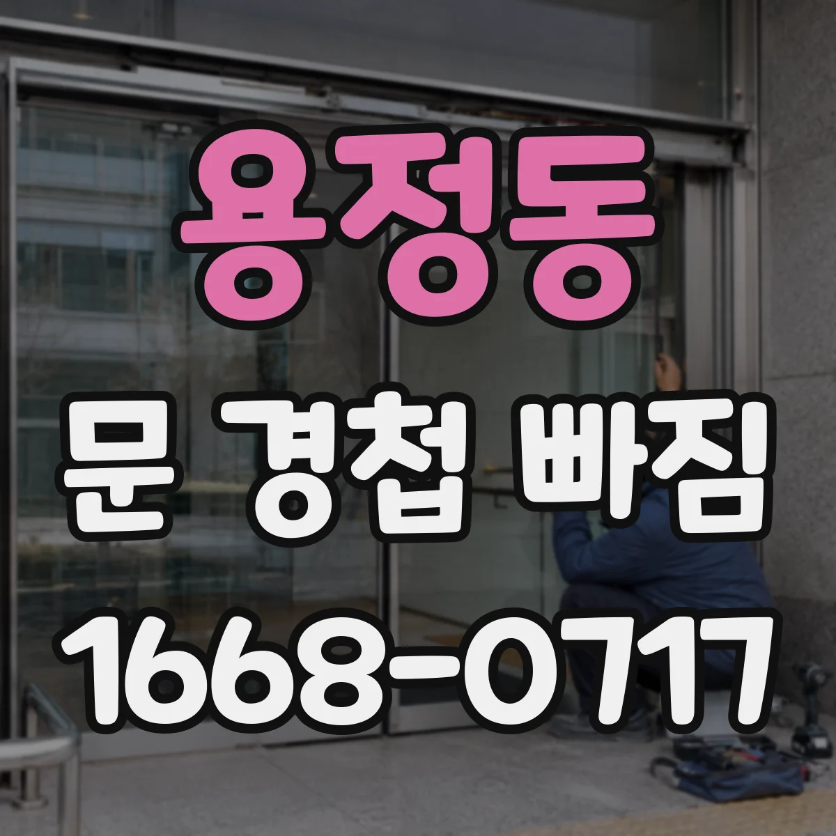 용정동 문 경첩 빠짐