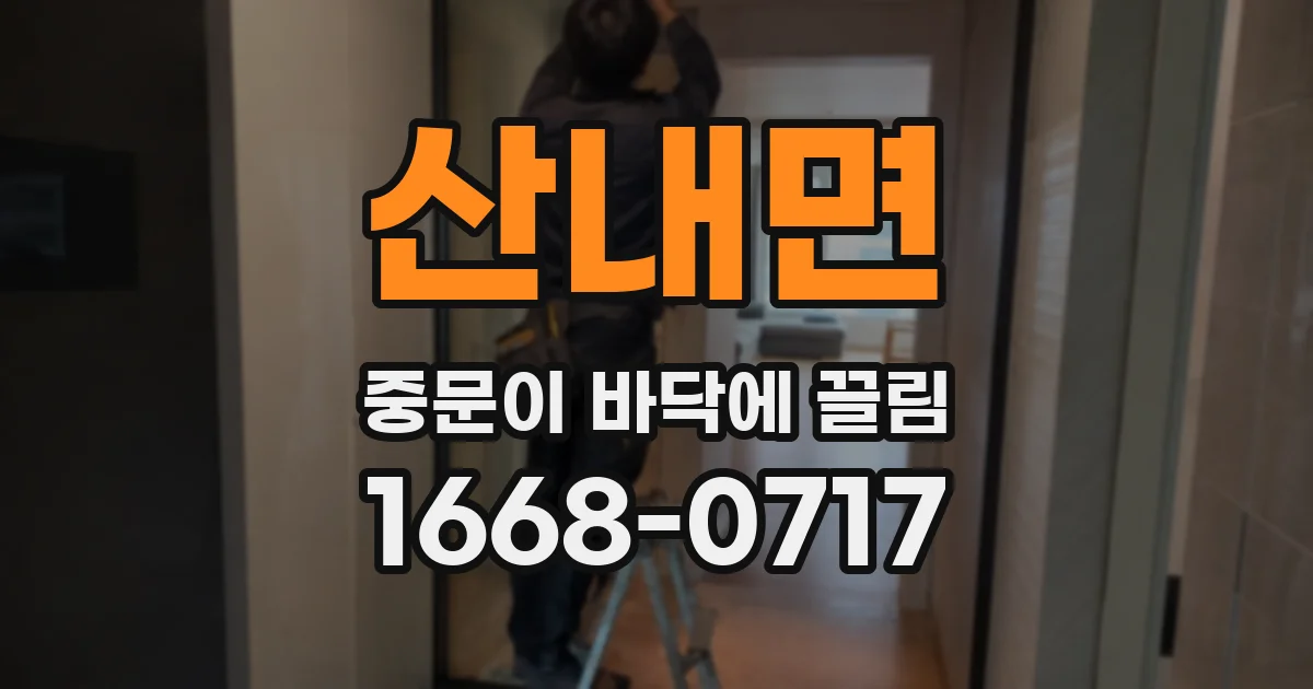 산내면 중문이 바닥에 끌림