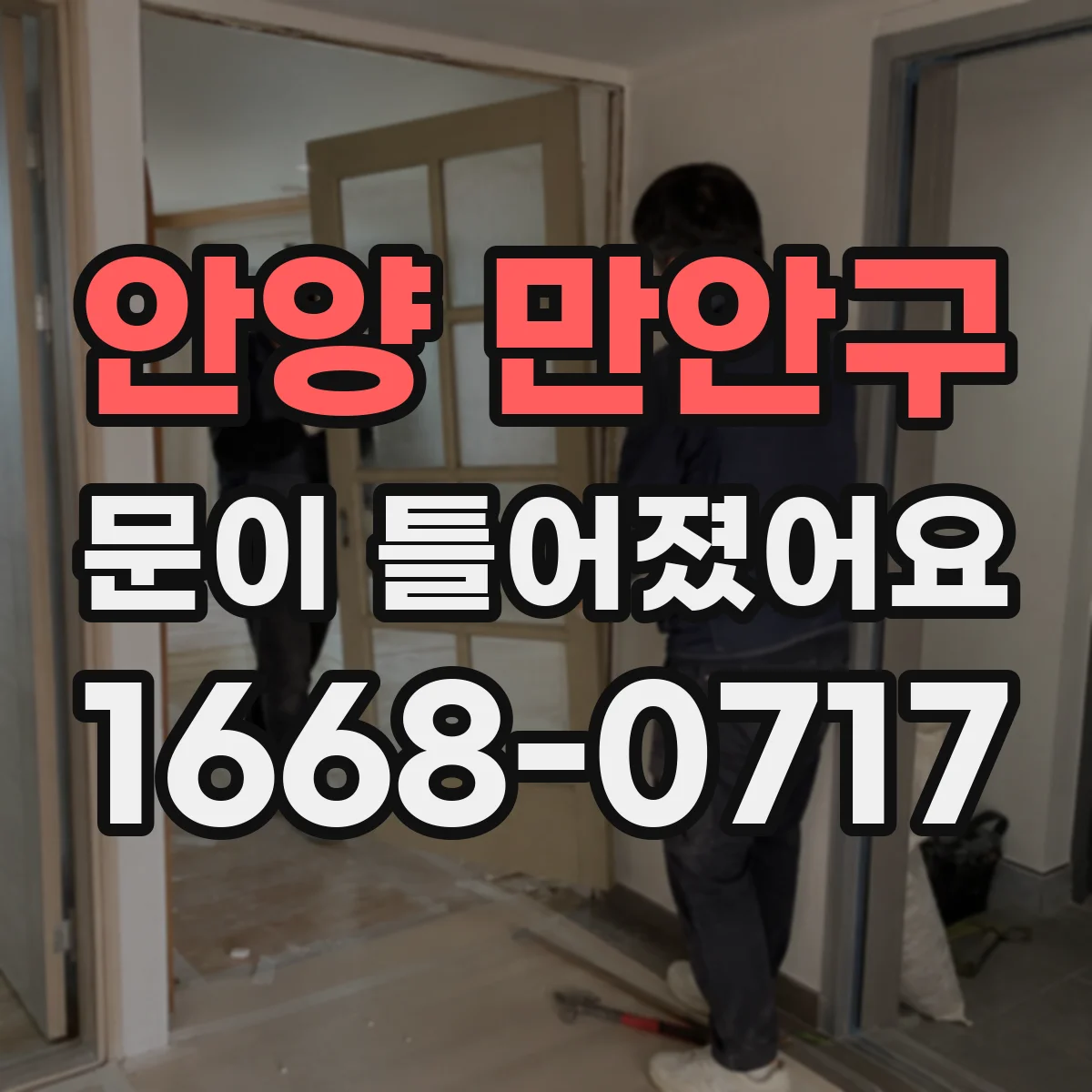 안양 만안구 문이 틀어졌어요 냉장고 도어 밀폐 불량 점검부터 해보세요