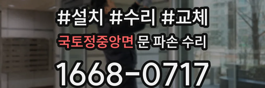 국토정중앙면 문 파손 수리