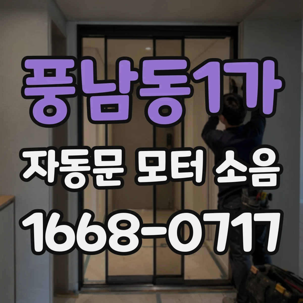 풍남동1가 자동문 모터 소음