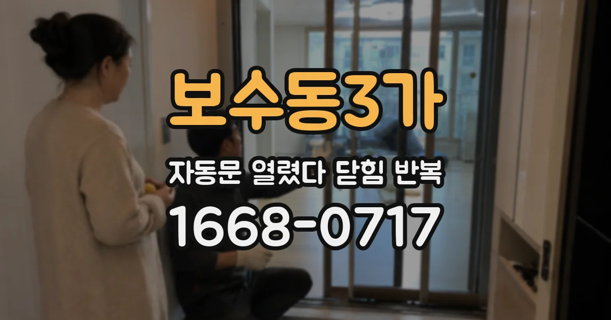 보수동3가 자동문 열렸다 닫힘 반복 현상은 문이 한 번 열리고 곧바로 닫히거나, 중간에 멈춘 상태에서 다시 열리며 이어질 수 있습니다.