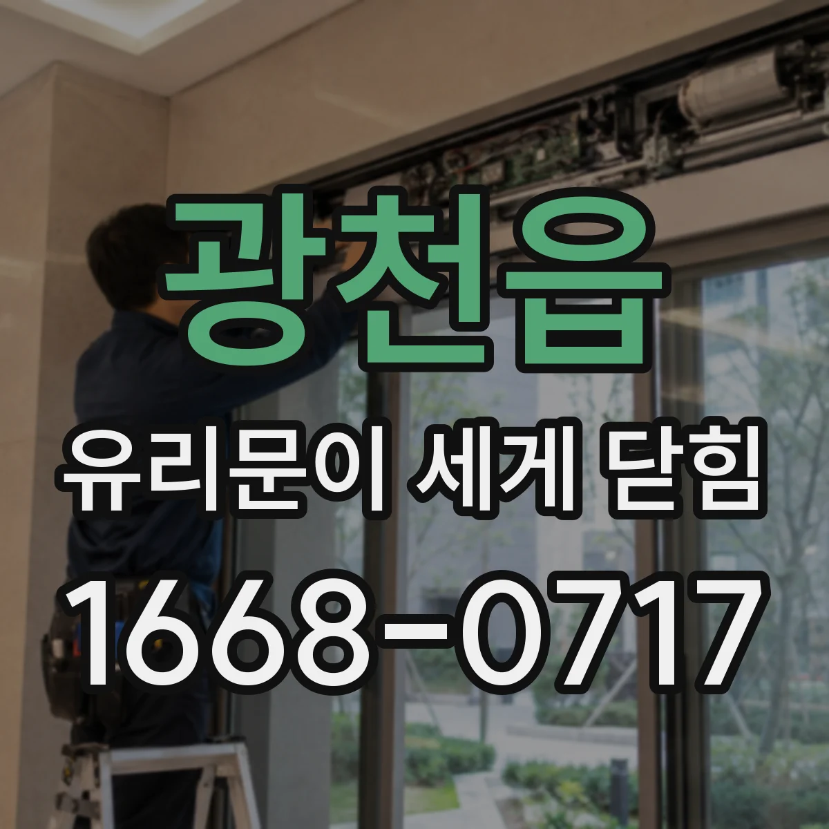 광천읍 유리문이 세게 닫힘